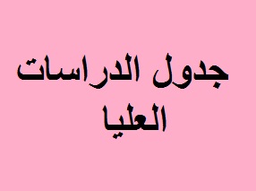 جدول الدراسات العليا